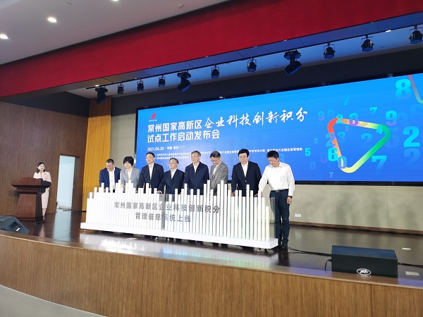 常州国家高新区启动企业科技创新积分试点工作